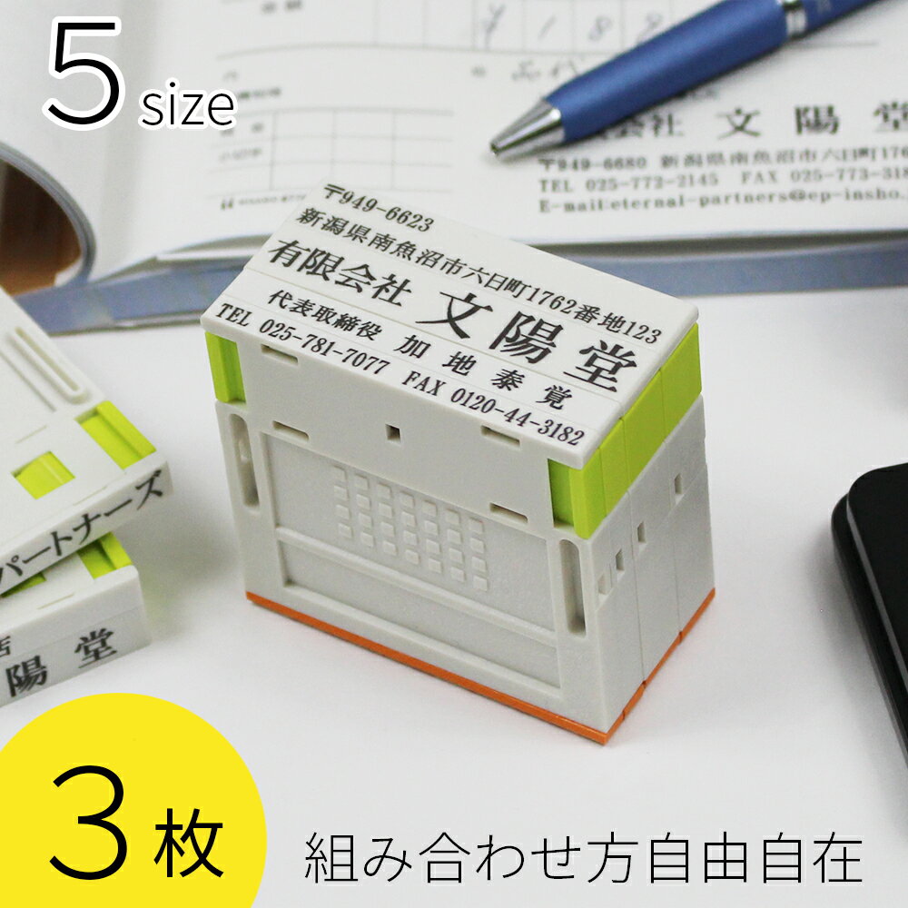 プッシュオフ 3枚 組み合せ印 親子印 ゴム印 印鑑 スタンプ 会社印 社判 オリジナル 組合わせ 自由 オーダー 横判 住所 名前 社名 5サイズ