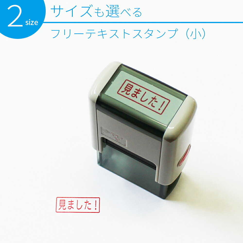 フリーテキスト スタンプ (小) 選べる2サイズ 30mm×15mm 25mm×10mm スキナスタンプ 事務用品 キャップレス オーダーメイド 自由 文字