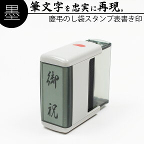 達筆名人 慶弔 スタンプ 表書き 15mm×45mm 慶弔印 のし袋 熨斗 冠婚葬祭 香典 御霊前 御祝儀 御祝 お歳暮 御中元 はんこ 判子 15×60mm