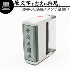 達筆名人 慶弔 スタンプ 金額印 15mm×60mm 慶弔印 冠婚葬祭 祝儀袋　御霊前 中包み のし 熨斗 香典 金伍阡圓 金壱萬圓 はんこ