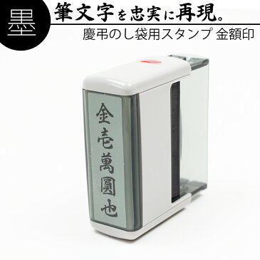 達筆名人 慶弔 スタンプ 金額印 15mm×60mm 慶弔印 冠婚葬祭 祝儀袋　御霊前 中包み のし 熨斗 香典 金伍阡圓 金壱萬圓 はんこ