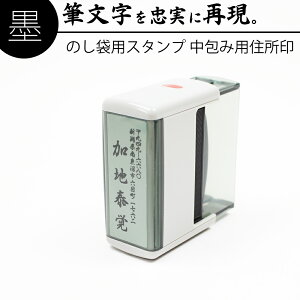 【エントリーでポイント10倍】達筆名人 慶弔 スタンプ 中包み用 住所印 20mm×60mm 慶弔印 のし袋 冠婚葬祭 祝儀袋 名前 住所 はんこ 判子 年賀状