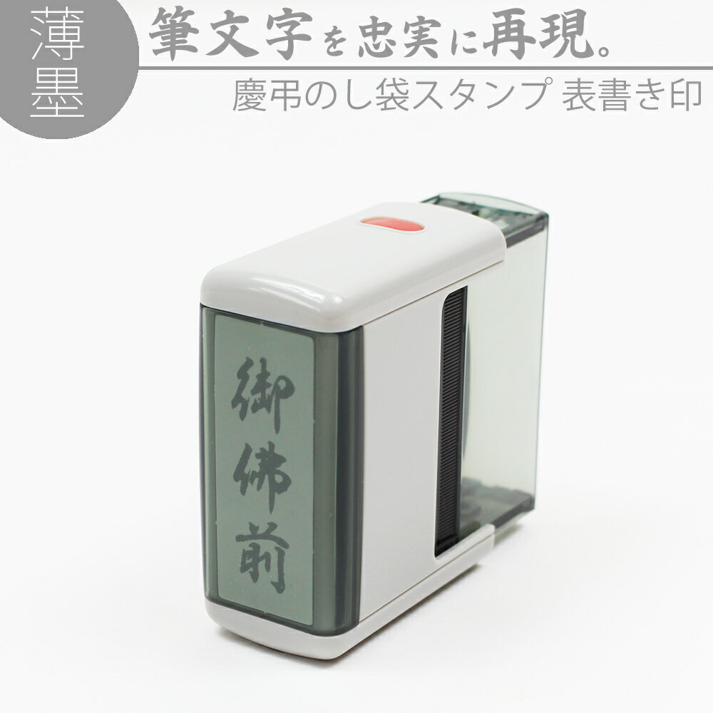 達筆名人 薄墨 慶弔 スタンプ 表書き 15mm×45mm 慶弔印 のし袋 熨斗 冠婚葬祭 香典 御霊前 御香料 不祝儀 はんこ 判…