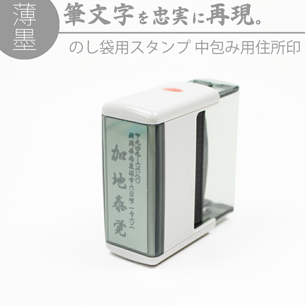 達筆名人 薄墨 慶弔 スタンプ 中包み用 住所印 20mm×60mm 慶弔印 のし袋 熨斗 冠婚葬祭 香典 御霊前 不祝儀 名前 住…