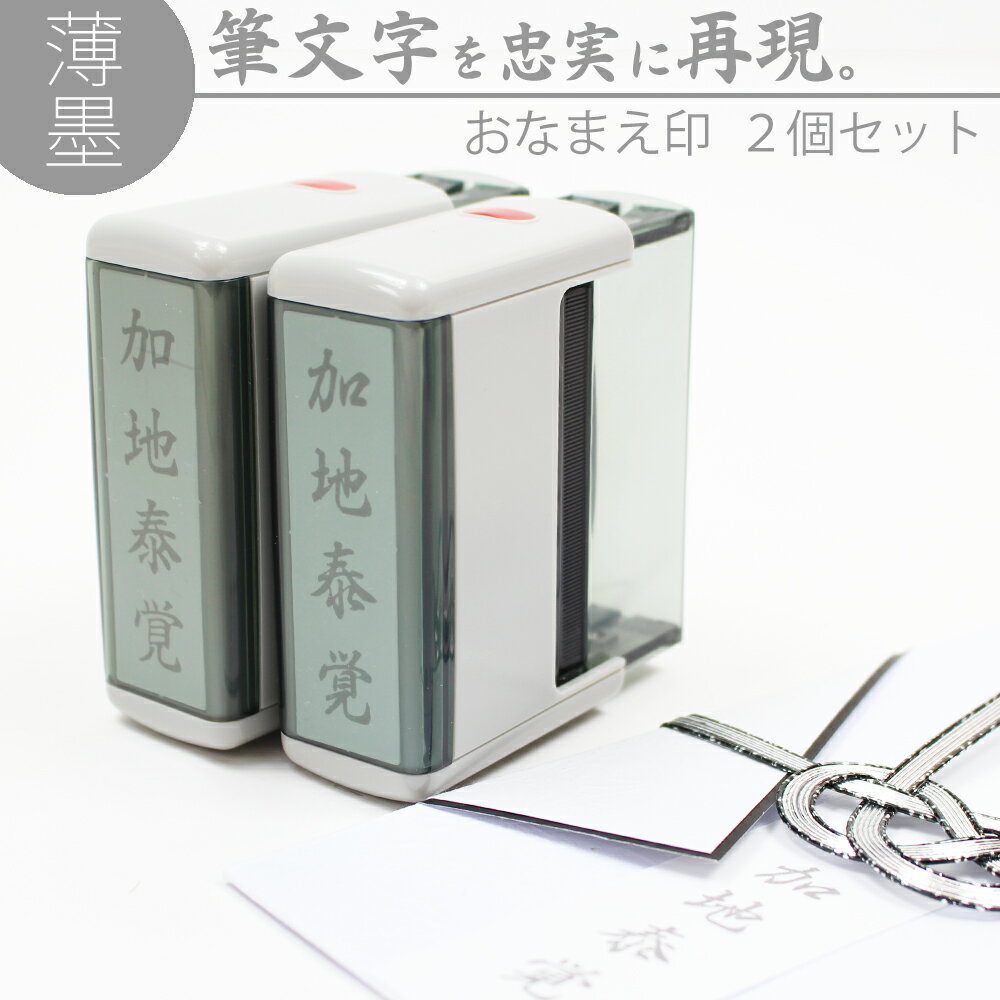 達筆名人 薄墨 慶弔 スタンプ おなまえ 15mm×60mm 薄墨2個セット慶弔印 冠婚葬祭 御霊前 御佛前 のし 熨斗 香典 不祝儀 名前 はんこ