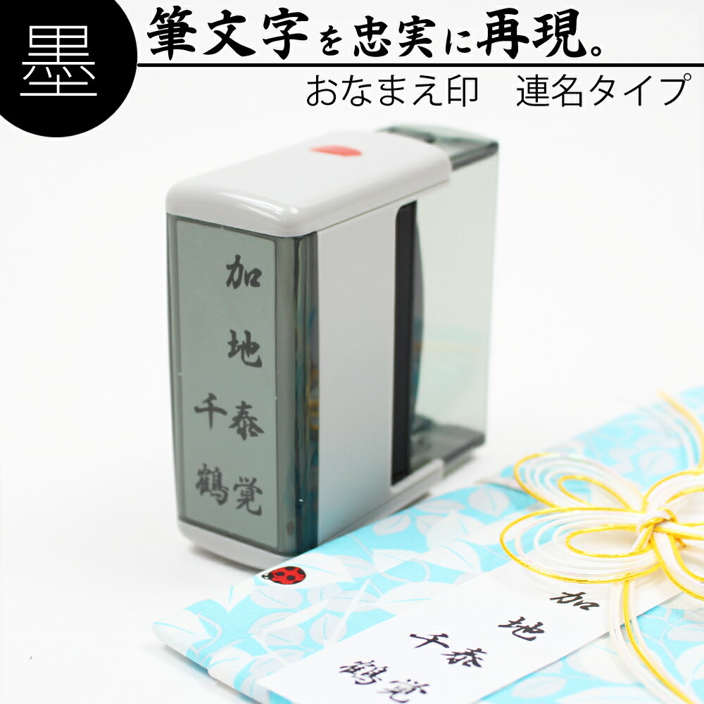 【マラソン期間中エントリーでポイント10倍確定】達筆名人 慶弔 スタンプ 連名 20mm×60mm 慶弔印 冠婚葬祭 祝儀袋　御霊前 のし 熨斗 香典 オーダー 名前 夫婦 はんこのサムネイル