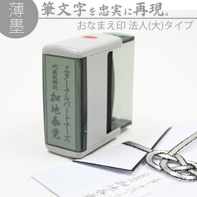 達筆名人 薄墨 慶弔 スタンプ 法人(大)タイプ 20mm×60mm 慶弔印 冠婚葬祭 御霊前 のし 熨斗 香典 不祝儀 オーダー 名前 会社名 はんこ