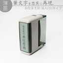 達筆名人 薄墨 慶弔 スタンプ 法人(小)タイプ 15mm×60mm 慶弔印 冠婚葬祭 御霊前 のし 熨斗 香典 不祝儀 オーダー 名前 会社名 はんこ