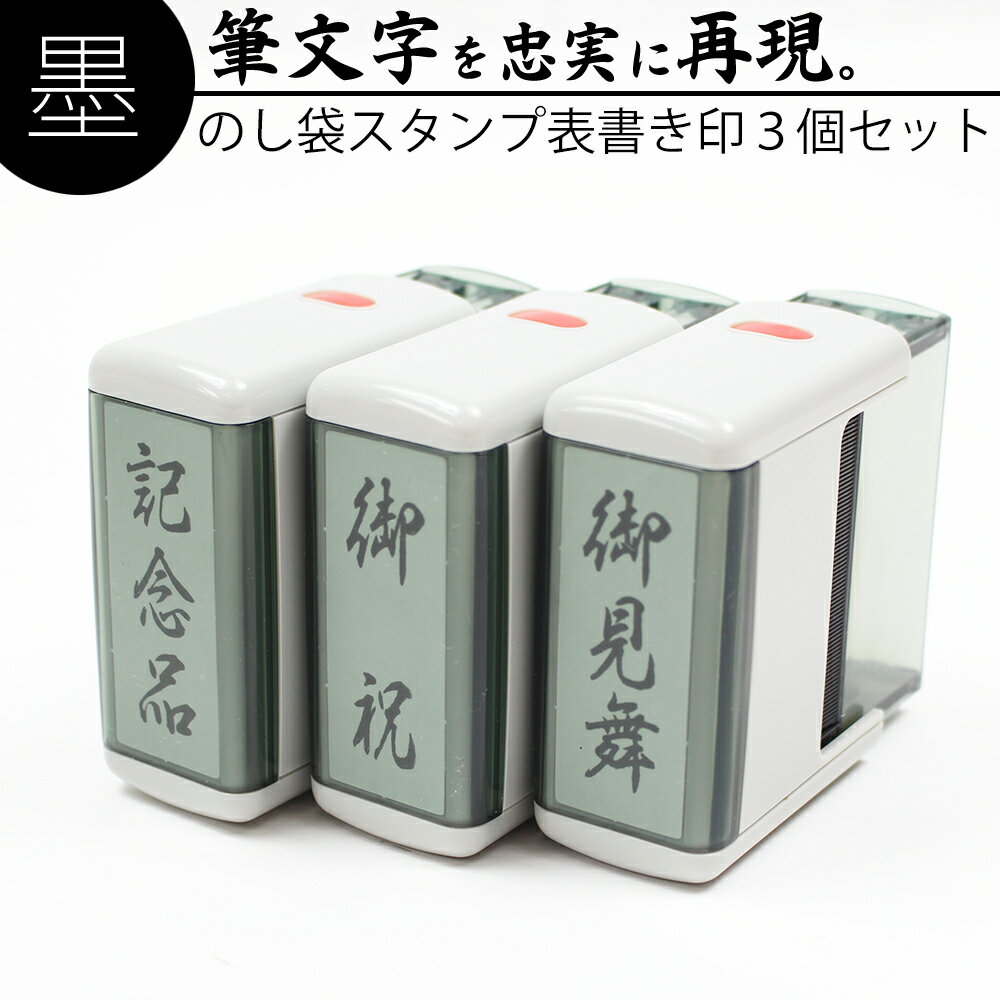 楽天笑印堂達筆名人 慶弔 スタンプ 表書き 15mm×45mm 3個セット 慶弔印 のし袋 熨斗 冠婚葬祭 香典 御霊前 御祝儀 御祝 お歳暮 御中元 はんこ 判子 15×60mm