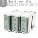 達筆名人 薄墨 慶弔 スタンプ 表書き 15mm×45mm 3個セット 慶弔印 のし袋 熨斗 冠婚葬祭 香典 御霊前 御香料 不祝儀 はんこ 判子 15×60mm