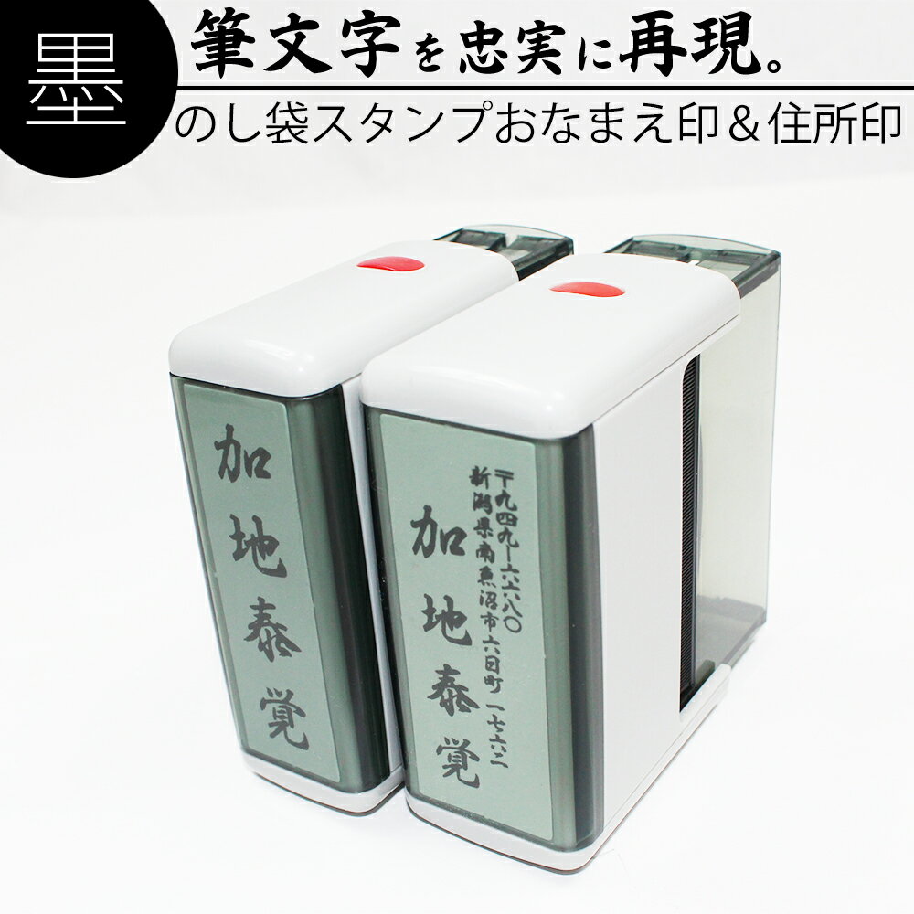 達筆名人 慶弔 スタンプ おなまえ&住所 2個セット 慶弔印 冠婚葬祭 祝儀袋　御霊前 中包み のし 熨斗 香典 名前 住所 はんこ 15mm×60mm 20mm×60mmのサムネイル