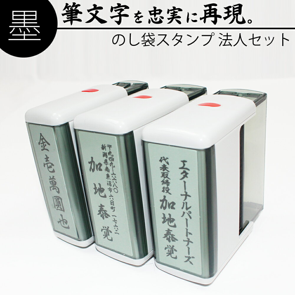 【本日エントリーで抽選最大100%Pバック！】達筆名人 慶弔 スタンプ 法人用 3個セット 慶弔印 冠婚葬祭 祝儀袋　御霊前 中包み のし 熨斗 香典 名前 住所 社名 金額 はんこ 15mm×60mm 20mm×60mm