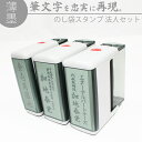 達筆名人 薄墨 慶弔 スタンプ 法人用 3個セット 慶弔印 冠婚葬祭 祝儀袋 御霊前 中包み のし 熨斗 香典 名前 住所 社名 金額 はんこ 15mm×60mm 20mm×60mm
