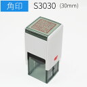 スキナスタンプ 角印 30mm 角 社判 ゴム印 はんこ 印鑑 スタンプ 社名 オーダー