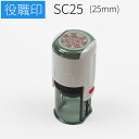 スキナスタンプ 役職印 25mm 丸 社判 ゴム印 はんこ 印鑑 スタンプ 社名 オーダー