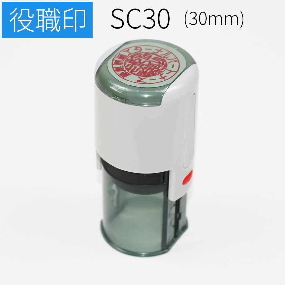 スキナスタンプ 役職印 30mm 丸 社判 ゴム印 はんこ 印鑑 スタンプ 社名 オーダーのサムネイル