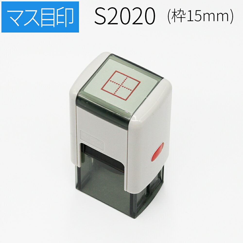 スキナスタンプ マス目スタンプ 15mm角 漢字かきとり 添削スタンプ 自主学習ノート 家庭学習ノート 隙間時間 漢字練習のサムネイル
