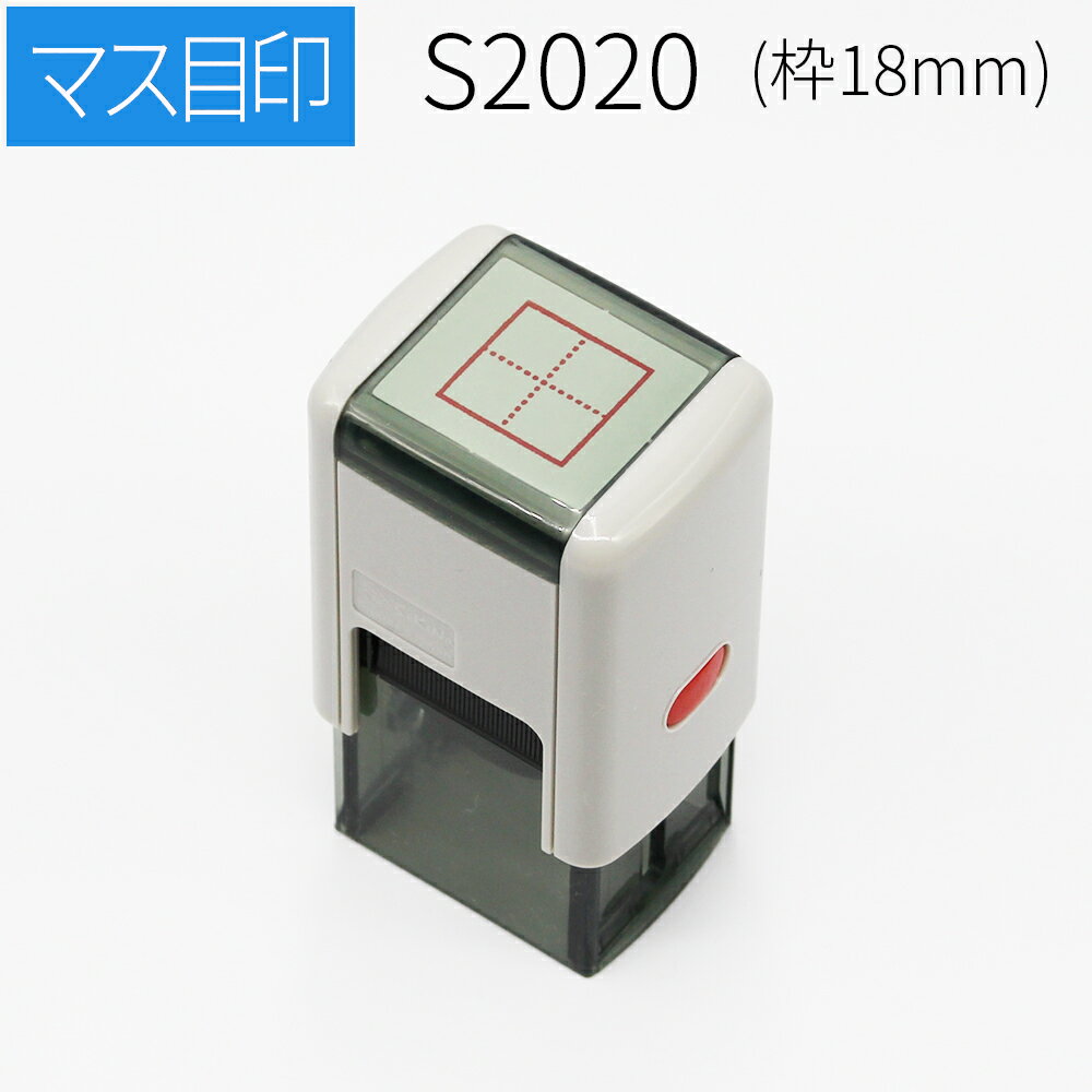 【7/19の20時からエントリーでポイント10倍確定】スキナスタンプ マス目スタンプ 18mm角 漢字かきとり 添削スタンプ 自主学習ノート 家庭学習ノート 隙間時間 漢字練習のサムネイル