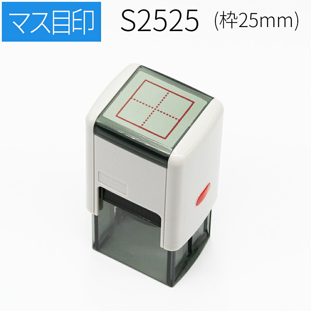 【7/19の20時からエントリーでポイント10倍確定】スキナスタンプ マス目スタンプ 25mm角 漢字かきとり 添削スタンプ 自主学習ノート 家庭学習ノート 隙間時間 漢字練習のサムネイル