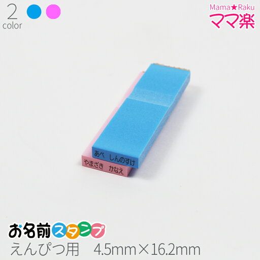 【本日エントリーで抽選最大100%Pバック!】お名前スタンプ ママ楽 えんぴつ用 はんこ スタンプ おなまえ 入学 子供 えんぴつ 鉛筆 色鉛筆 オーダー 苗字 名前 ブルー ピンク 単品 4.5mm×16.2mm 【本日エントリーで抽選最大100%Pバック!】お名前スタンプ ママ楽 えんぴつ用 はんこ スタンプ おなまえ 入学 子供 えんぴつ 鉛筆 色鉛筆 オーダー 苗字 名前 ブルー ピンク 単品 4.5mm×16.2mm