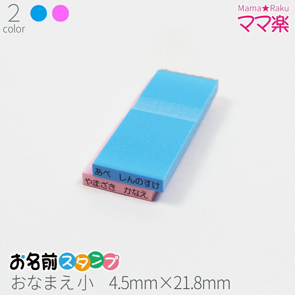 お名前スタンプ おなまえ小 ママ楽 はんこ スタンプ おなまえ 入学 子供 オーダー 苗字 名前 ブルー ピンク 単品 4.5mm×21.8mm