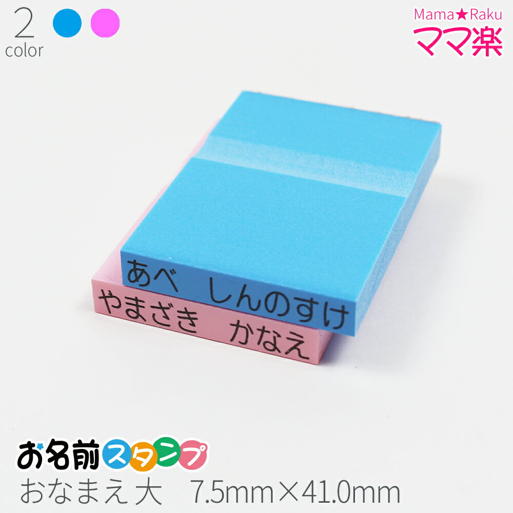 お名前スタンプ ママ楽 おなまえ大 はんこ スタンプ おなまえ 入学 子供 オーダー 苗字 名前 ブルー ピンク 単品 7.5mm×41mm