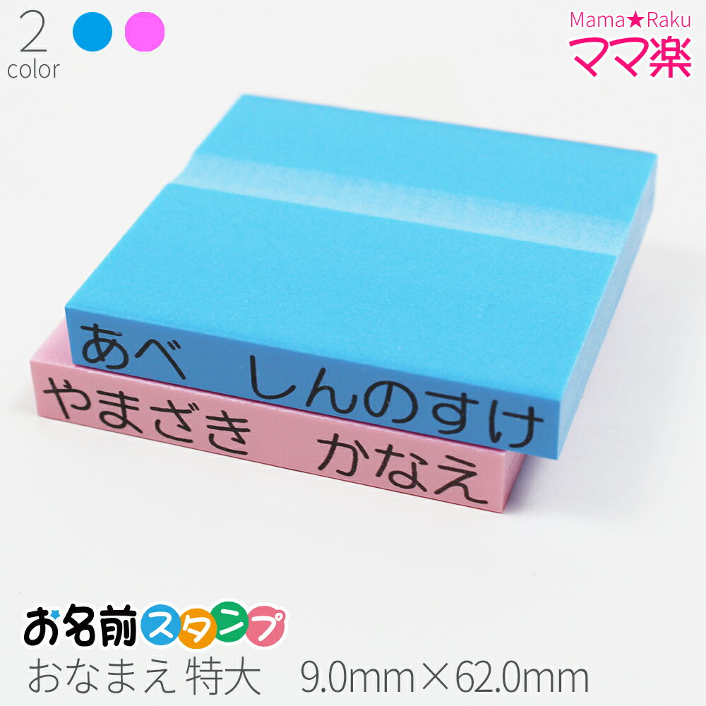 お名前スタンプ ママ楽 おなまえ特大 はんこ スタンプ おなまえ 入学 子供 オーダー 苗字 名前 ブルー ピンク 単品 9mm 62mm