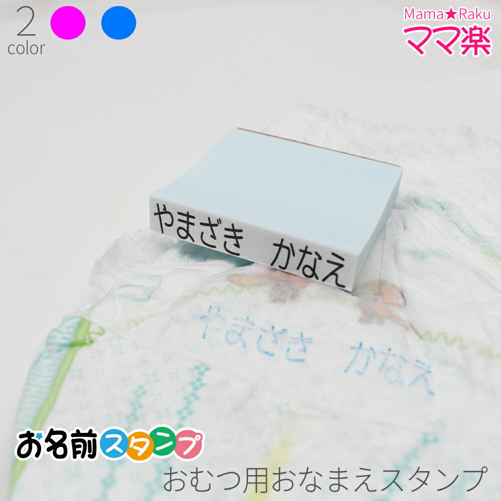 おむつマン オムツ用 おなまえスタンプ 単品 はんこ オーダー 名前 赤ちゃん 子ども 保育園 超特大 11mm×61mm