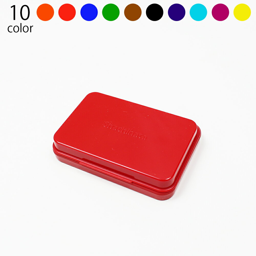 【エントリーでポイント10倍】シャチハタ スタンプ台 小形 スタンプ インク パッド シヤチハタ 朱肉 カラー 10色 29g