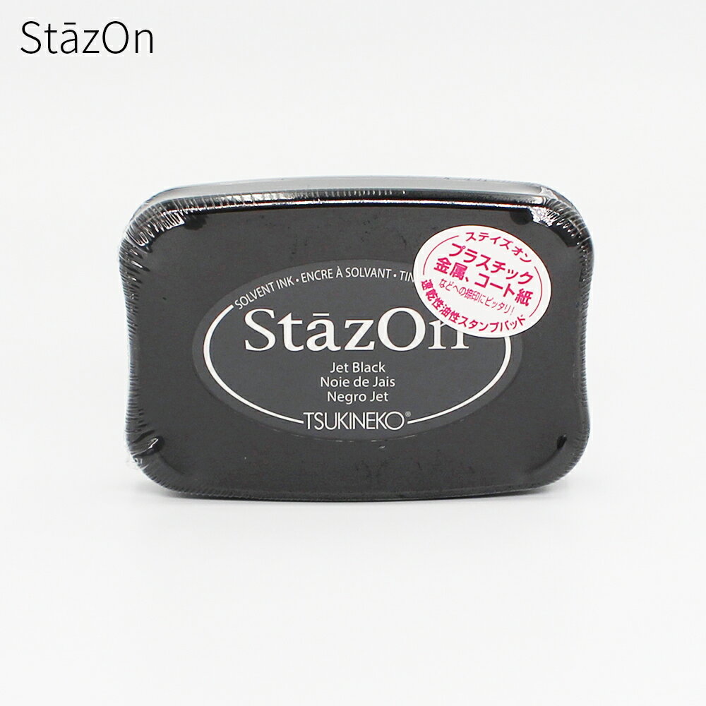 【エントリーでポイント10倍】ステイズオン(ジェットブラック) スタンプ台