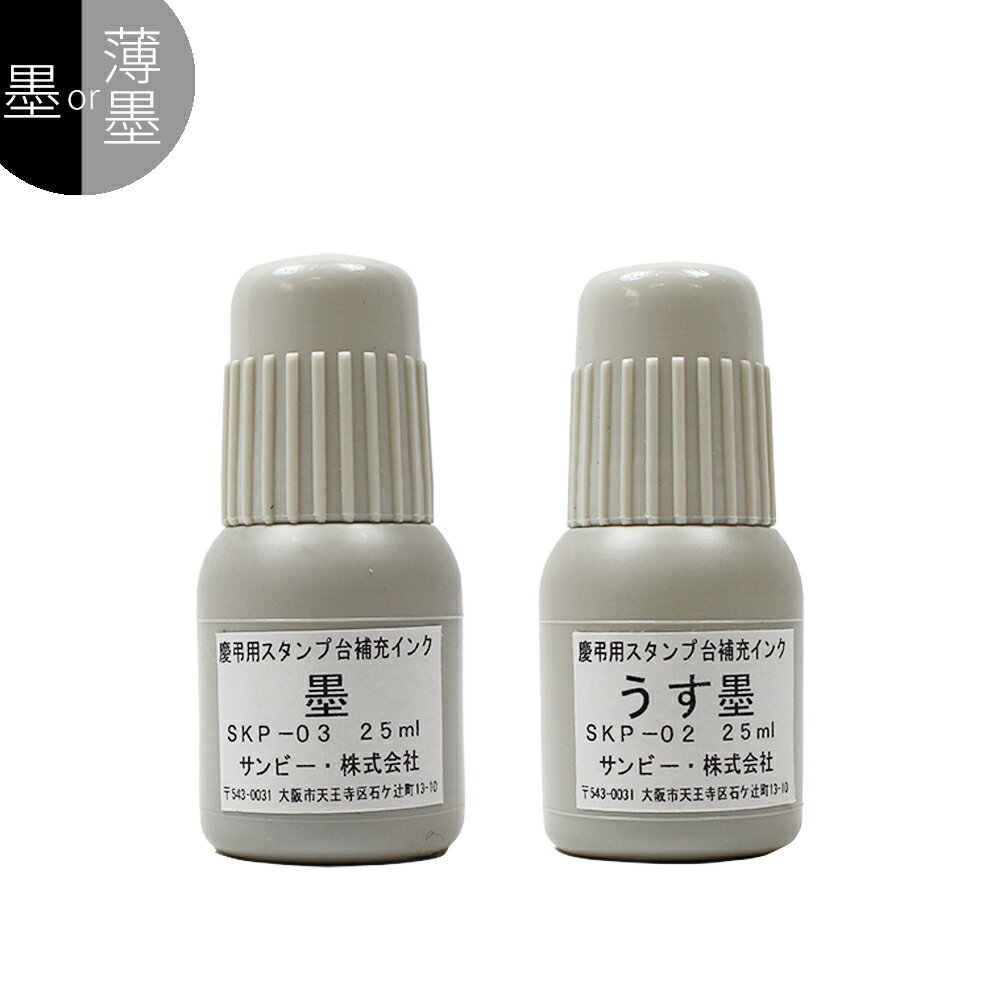 【エントリーでポイント10倍】達筆名人！ サンビー 慶弔用スタンプ台専用 補充インキ 25ml　サンビー慶..