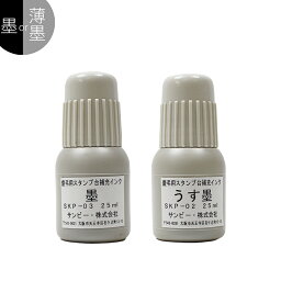 達筆名人！ サンビー 慶弔用スタンプ台専用 補充インキ 25ml　サンビー慶弔2色スタンプ台専用補充インキ 黒・薄墨