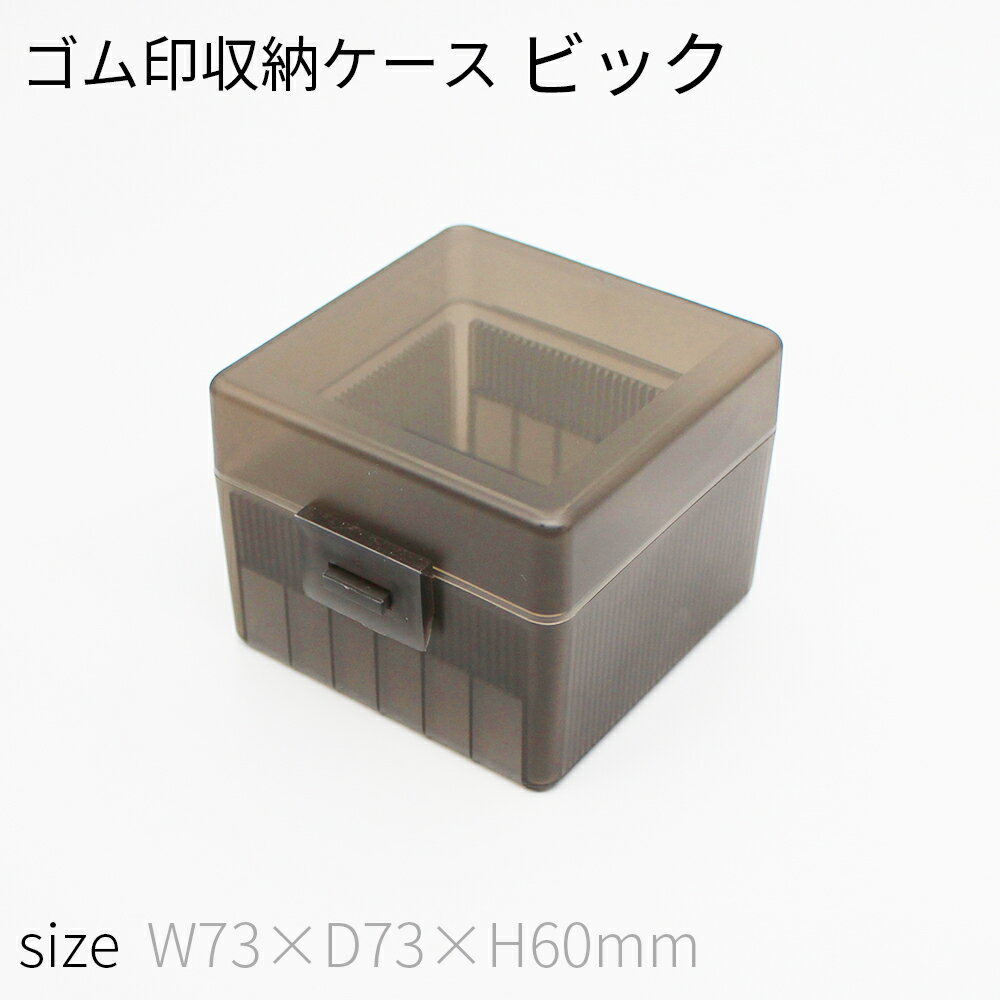 ゴム印収納ケース ビック 印鑑 はんこ ケース プラスチック 73mm×73mm×60mm