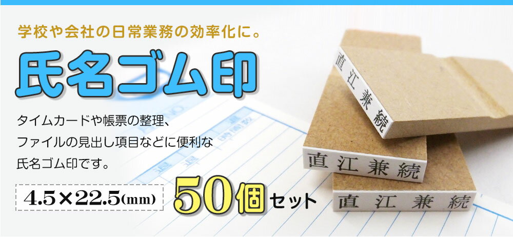 氏名印 ゴム印 はんこ スタンプ 名前 おなまえ ネーム オーダー 4.5mm×22.5mm 50個セット