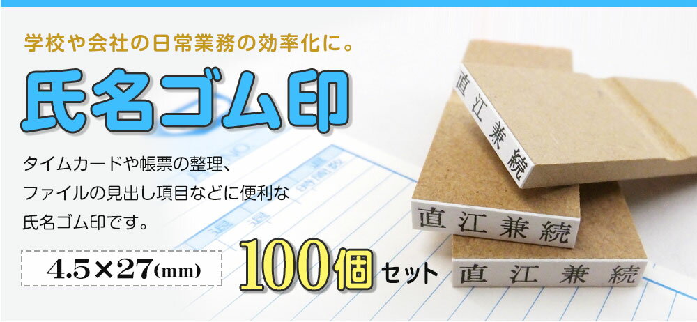 氏名印 ゴム印 はんこ スタンプ 名前 おなまえ ネーム オーダー 4.5mm×27mm 100個セット