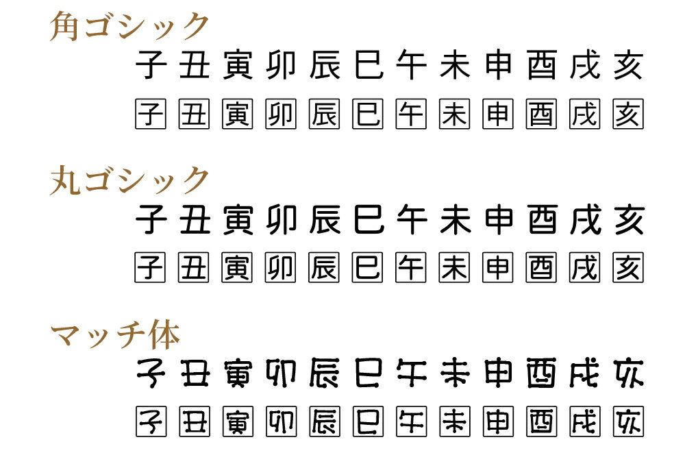 干支 1文字スタンプ 十二支 年賀状 スタンプ ハンコ 小さい かわいい 手作り通販　年賀状印刷　年賀状作成ソフト　セール