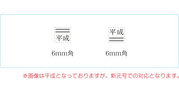 新元号 ゴム印 小サイズB 2点セット 6mm 平成 訂正印 元号 ハンコ 修正 二重線