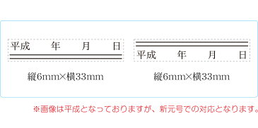 新元号 ゴム印 小サイズC 2点セット 6mm×33mm 平成 訂正印 元号 ハンコ 修正 二重線