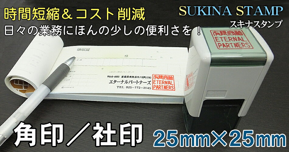 スキナスタンプ 角印 25mm 角 社判 ゴム印 はんこ 印鑑 スタンプ 社名 オーダー
