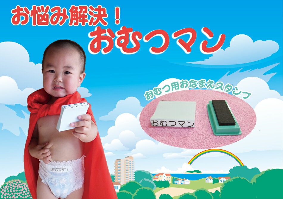 【本日エントリーで抽選最大100%Pバック！】おむつマン オムツ用 おなまえスタンプ はんこ オーダー 名前 赤ちゃん 子ども 保育園 スタンプ台セット 超特大 11mm×61mm