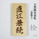 【エントリーでポイント10倍】桧 檜 天然木 表札 木製 ネームプレート 戸建 新築 アパート 事務所 オーダー 210mm×88mm×30mm だるま穴 取り付けビス付き