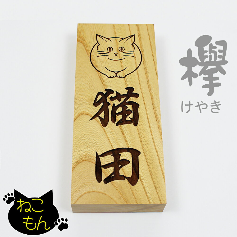 【エントリーでポイント10倍】ねこもん 表札 欅 木製 天然木 ネームプレート 戸建 新築 アパート 事務所 ネコ 猫 家紋 オーダー 210mm×88mm×30mm