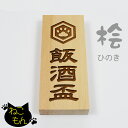 【エントリーでポイント10倍】ねこもん 表札 桧 檜 木製 天然木 ネームプレート 戸建 新築 アパート 事務所 ネコ 猫 家紋 オーダー 210mm×88mm×30mm