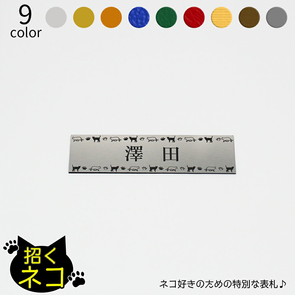 招くネコ 表札 長方形 小 マンション アパート 戸建 玄関 猫 ねこ ネームプレート 120mm×31mm×1.5mm イラスト