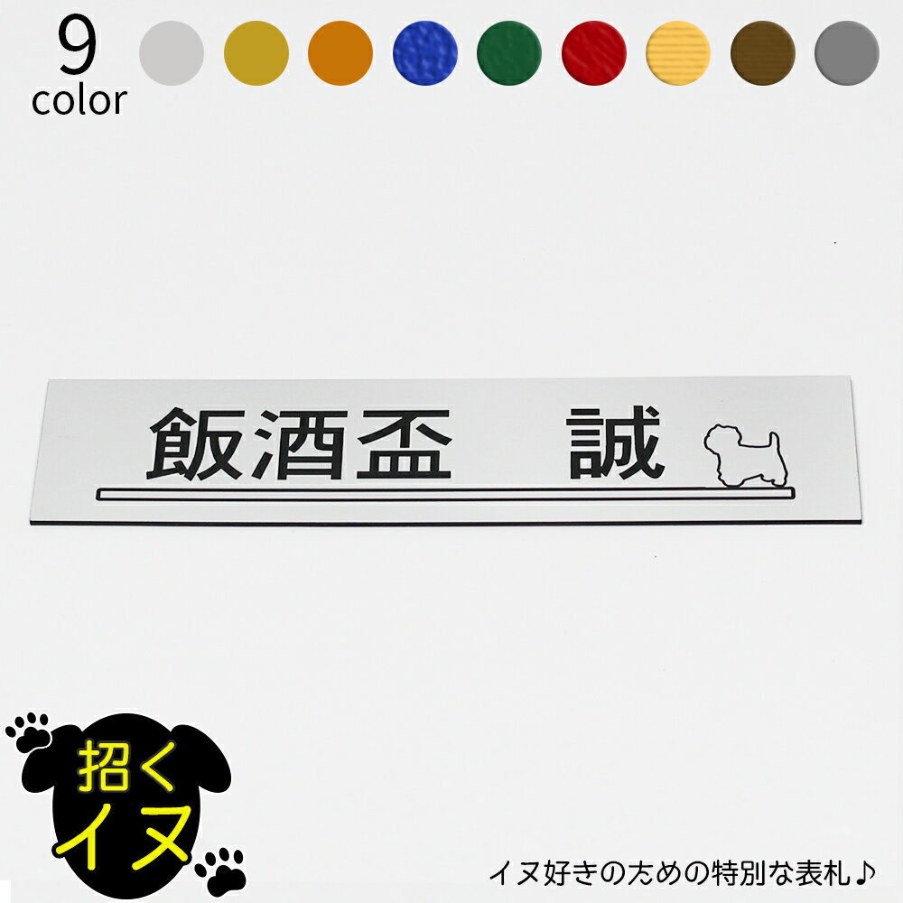 招くイヌ 表札 長方形 大 マンション アパート 戸建 玄関 犬 いぬ ネームプレート 180mm×41mm×1.5mm イラスト