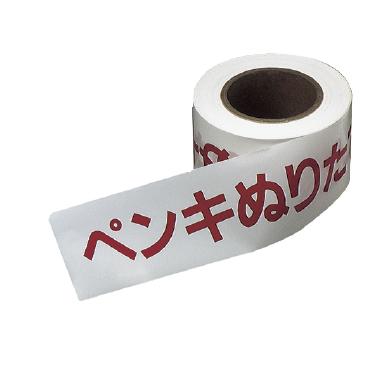 【お買い物マラソン限定クーポン配布中】 『ペンキぬりたて』テープ 60ミリX50M　作業 DIY