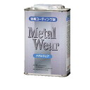【お買い物マラソン限定クーポン配布中】 金属コーティング剤 メタルウェア 1L 作業 DIY Metal Wear(4)
