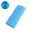 マイクロファイバークロス 2枚セット 水色 ライトブルー 40cm×40cm