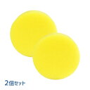 製品品番・HM-ROUNDSPONGE-02材質/特徴入数：2個カラー：黄色直径：約9.5cm高さ：約3cm商品説明洗車、ワックス、クリーナー、その他掃除全般にもお使いいただける万能スポンジです。型崩れしにくい程よい固さで汚れをしっかりと落とします。注意事項※寸法、色味は製造ロットにより多少異なる場合がございます。※画像はイメージです。実際の見た目と異なる場合がございます。