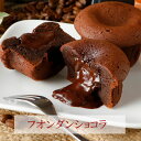 送料無料 フォンダンショコラ 6個入り 贈り物 義理チョコ 濃厚と ろーり 甘さ控えめ 買い回り お菓子ギフト チョコレート クッキー お取り寄せ 国産小麦使...